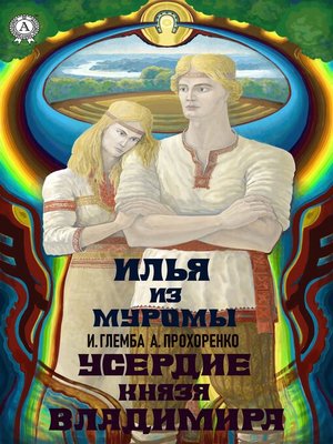 cover image of Усердие князя Владимира. Илья из Муромы